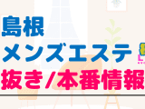 松江のメンズエステに潜入！抜き/本番・裏オプがあるか徹底調査！【基盤・円盤裏情報】のサムネイル画像