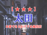 【群馬県】太田で本番できる風俗店6選！のサムネイル画像