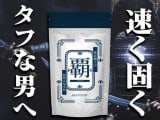 【体験談あり】精力サプリ“覇 イカヅチ”の効果をガチ検証！人気の秘密から口コミ・体験談までを語りつくす！のサムネイル画像