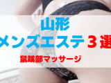 山形県山形市のメンズエステをプレイ別に3店舗を厳選！鼠蹊部マッサージの実体験・裏情報を紹介！のサムネイル画像
