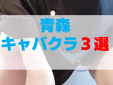 青森・キャバクラ3店を厳選！セクキャバ以上のクオリティのお店を紹介！のサムネイル画像