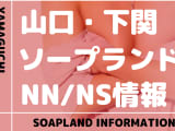 【山口県】下関でNS/NNできるソープランドまとめ！【全6店舗】のサムネイル画像