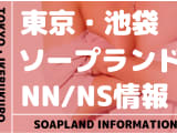 【東京都】池袋でNS/NNできるソープランドまとめ！【全5店舗】のサムネイル画像