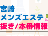 宮崎のメンズエステに潜入！抜き/本番・裏オプがあるか徹底調査！【基盤・円盤裏情報】のサムネイル画像