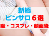 東京・新橋のピンサロをプレイ別に6店を厳選！回転・コスプレ・顔面騎乗の実体験・裏情報を紹介！のサムネイル画像