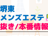 堺東のメンズエステに潜入！抜き/本番・裏オプがあるか徹底調査！【基盤・円盤裏情報】のサムネイル画像