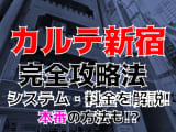 【2022年裏情報】新宿のセクキャバ”カルテ新宿”で激エロナースのおっぱいを堪能！料金・口コミを公開！のサムネイル画像