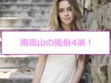本番あり？千葉県・南流山のおすすめ風俗4選！清楚系女子に全力顔射！のサムネイル画像