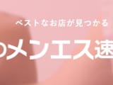 俺のメンエス速報の退会は簡単!?退会・利用方法を詳しく解説！のサムネイル画像