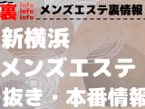 【新横浜】本番・抜きありと噂のおすすめメンズエステ7選！【基盤・円盤裏情報】のサムネイル画像