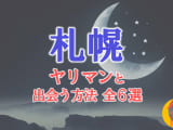 ヤリマン女と札幌で出会う全6方法！すぐヤレる欲求不満な素人と即日本番！のサムネイル画像