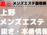 【上野】本番・抜きありと噂のおすすめチャイエス7選！【基盤・円盤裏情報】のサムネイル画像