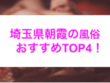 本番あり？埼玉県朝霞のおすすめ風俗4選！禁断の極エロプレイが癖になる！のサムネイル画像