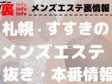 【すすきの】本番・抜きありと噂のおすすめメンズエステ10選！【基盤・円盤裏情報】のサムネイル画像