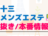 十三のメンズエステに潜入！抜き/本番・裏オプがあるか徹底調査！【基盤・円盤裏情報】のサムネイル画像
