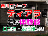埼玉・西川口のソープ"ティアラ"でNN/NS交渉！エロすぎる体験談を暴露！【2026年】のサムネイル画像