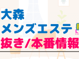 大森のメンズエステに潜入！抜き/本番・裏オプがあるか徹底調査！【基盤・円盤裏情報】のサムネイル画像