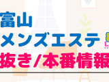 富山のメンズエステに潜入！抜き/本番・裏オプがあるか徹底調査！【基盤・円盤裏情報】のサムネイル画像