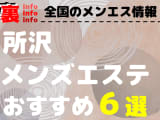 【2024年最新情報】埼玉・所沢のメンズエステを格安・大衆・高級店別に６店厳選！ランクごとの相場料金も必見！のサムネイル画像