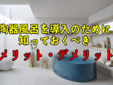 自宅に陶器性水風呂を導入するために知っておくべきメリット・デメリットを紹介！のサムネイル画像
