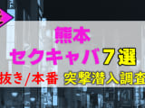 【2026年本番情報】熊本県で実際に遊んできたセクキャバ7選！本当に抜きや本番が出来るのか体当たり調査！のサムネイル画像
