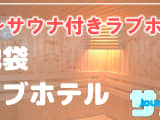 池袋のサウナ付きラブホ2選！カップルで使えるプライベートサウナも紹介！【2025年版】のサムネイル画像