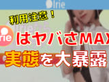 【2022年最新】Irie（アイリー）で出会いは可能？利用者が語る真実を激白！のサムネイル画像