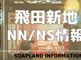 【NN/NS情報】飛田新地で生中出しの噂のある料亭6選！のサムネイル画像