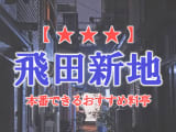 【初心者必見】飛田新地は本番セックスし放題！初めてでも安心な流れ・料金・おすすめ料亭を徹底解説のサムネイル画像