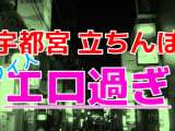 【2024年裏風俗事情】栃木県宇都宮は若いタイ人エキスを吸える裏風俗の町！今も立ちんぼ天国ってホント！？のサムネイル画像