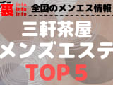 東京・三軒茶屋のおすすめメンズエステ！人気ランキングBEST5！【2024年最新版】のサムネイル画像