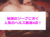 本番あり？祇園にソープで遊べない時は？爆乳娘ぞろいの極上風俗店4選のサムネイル画像