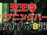  【本番情報】天王寺のハプニングバーおすすめ8選！乱交するなら大部屋のある店を！【2024年体験談】のサムネイル画像