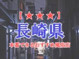 【長崎市・佐世保】長崎県で本番できる風俗店8選！のサムネイル画像