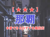 【沖縄県】那覇で本番できる風俗店12選！のサムネイル画像