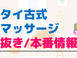 東京・巣鴨のタイ古式マッサージに潜入！抜き/本番・裏メニューがあるか徹底調査！【基盤・円盤裏情報】のサムネイル画像