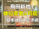 【2026年最新】飛田新地で体位の交渉は可能！？基本体位から希望を通すコツまで解説のサムネイル画像