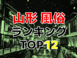 山形のおすすめ風俗・人気ランキングTOP12【2024年最新】のサムネイル画像