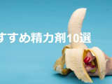 【2022年最新】精力剤おすすめ10選！実際に使って効果を検証！のサムネイル画像