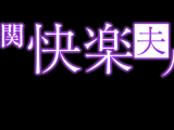 【下関ソープ】快楽夫人の潜入体験談！生本番できるか徹底調査！【NN/NS】のサムネイル画像