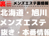 【旭川】本番・抜きありと噂のおすすめメンズエステ7選！【基盤・円盤裏情報】のサムネイル画像