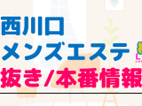 埼玉・西川口のメンズエステに潜入！抜き/本番・裏オプがあるか徹底調査！【基盤・円盤裏情報】のサムネイル画像