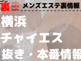 【横浜】本番・抜きありと噂のおすすめチャイエス7選！【基盤・円盤裏情報】のサムネイル画像