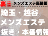 【越谷】本番・抜きありと噂のおすすめメンズエステ7選！【基盤・円盤裏情報】のサムネイル画像