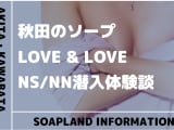 【NN/NS情報】秋田のソープランド"LOVE＆LOVE(ラブ・アンド・ラブ)”の潜入体験談！口コミと総額料金を紹介！のサムネイル画像