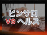 フェラ好きが潜入調査！ピンサロVSヘルスの違いを徹底解説のサムネイル画像