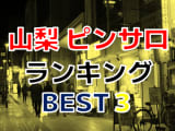 山梨のピンサロで遊ぶなら！人気ランキングBEST3！【2024年最新】のサムネイル画像