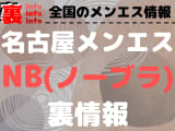 【名古屋】ノーブラ(NB)オプションありと噂のおすすめメンズエステ10選！【抜き情報】のサムネイル画像