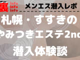 【2024年最新】札幌・すすきののヘルス”やみつきエステ2nd 札幌店”での濃厚体験談！料金・口コミ・おすすめ嬢・本番情報を網羅！のサムネイル画像