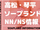 【香川県】高松・琴平でNS/NNできるソープランドまとめ！【全9店舗】のサムネイル画像